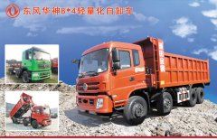 東風(fēng)新款輕量化砂石王自卸車(chē)——東風(fēng)華神（特商）輕皮自卸車(chē)