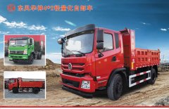 東風(fēng)特商（東風(fēng)華神）自卸車(chē)介紹